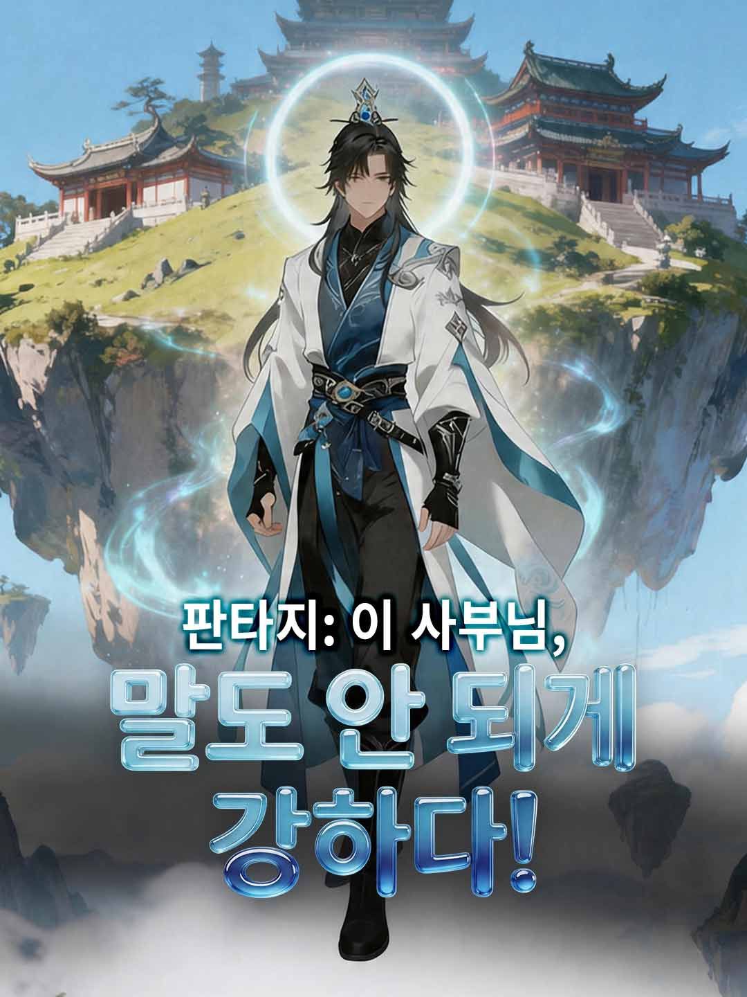 Poster 판타지: 이 사부님, 말도 안 되게 강하다!