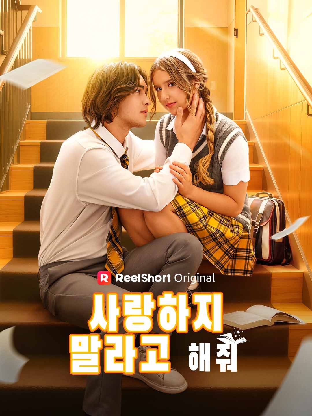 Poster 사랑하지 말라고 해줘