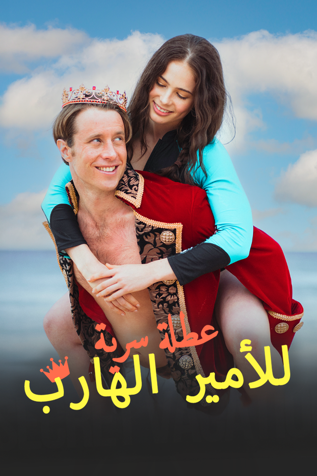 عطلة سرية للأمير الهارب