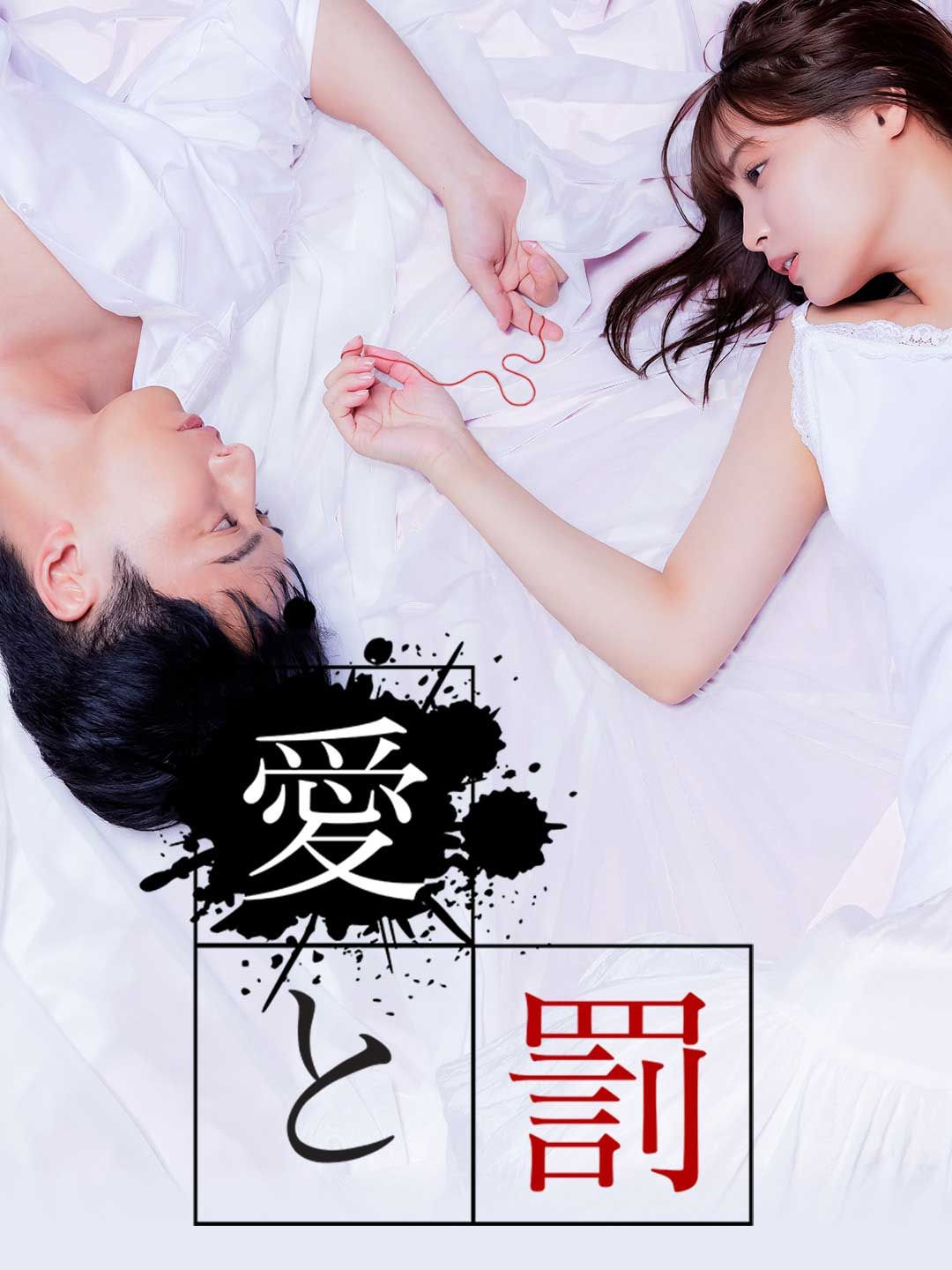 Poster 愛と罰