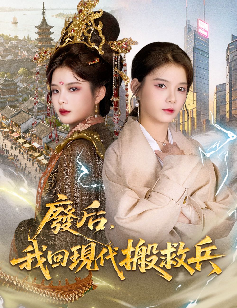 Poster 廢后，我回現代搬救兵