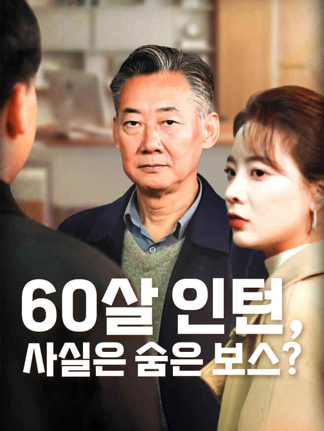 Poster 60살 인턴, 사실은 숨은 보스?