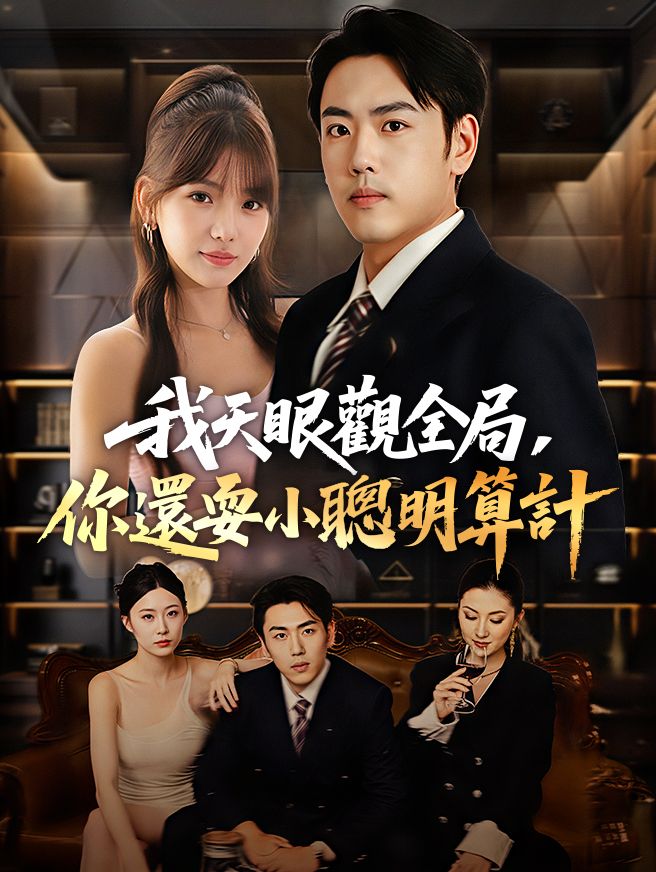 Poster 我天眼觀全局，你還耍小聰明算計