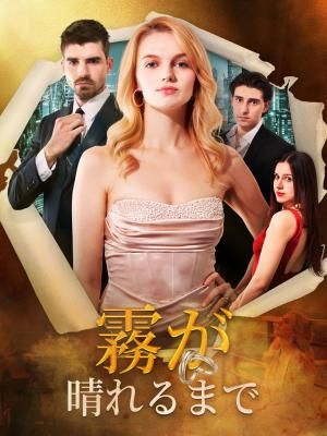 Poster 霧が晴れるまで