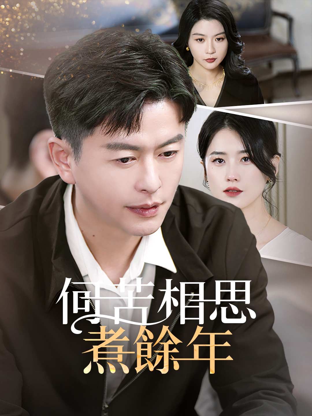 Poster 何苦相思煮餘年