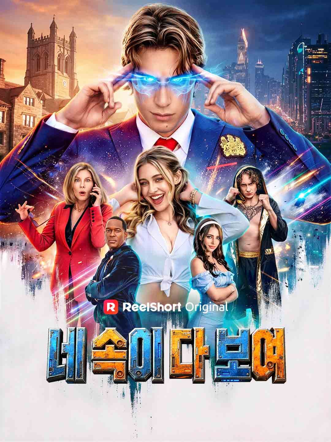 Poster 네 속이 다 보여