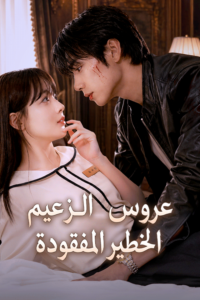 Poster عروس الزعيم الخطير المفقودة