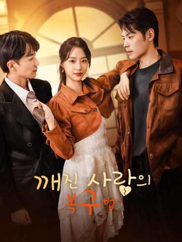 Poster 깨진 사랑의 복구법