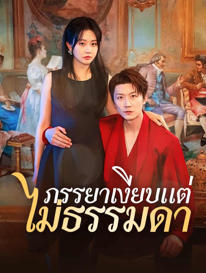 Poster ภรรยาเงียบแต่ไม่ธรรมดา