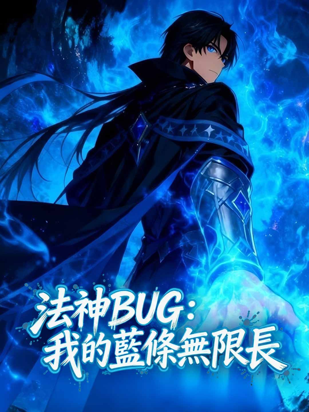 Poster 法神BUG：我的藍條無限長