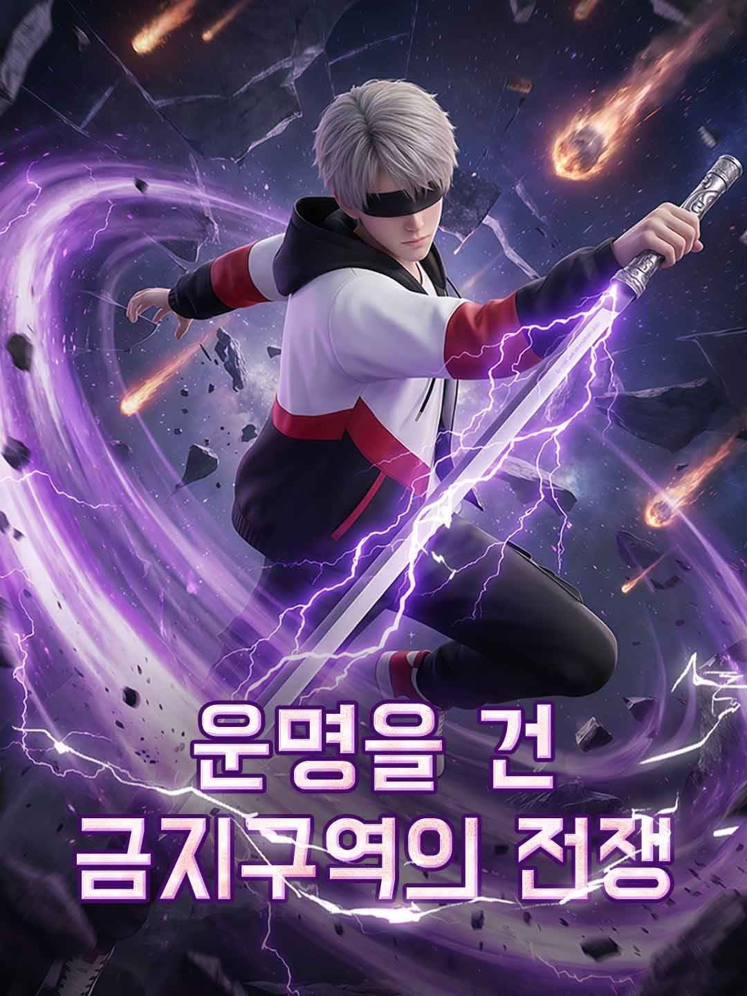 Poster 운명을 건 금지구역의 전쟁