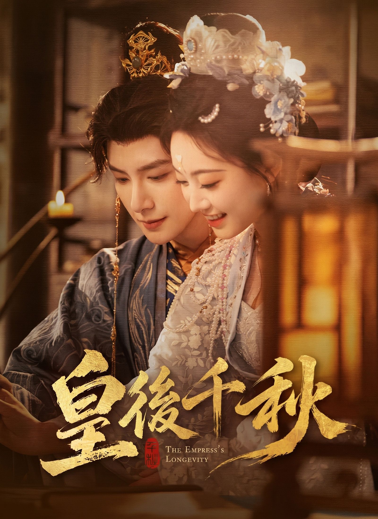 Poster 皇後千秋