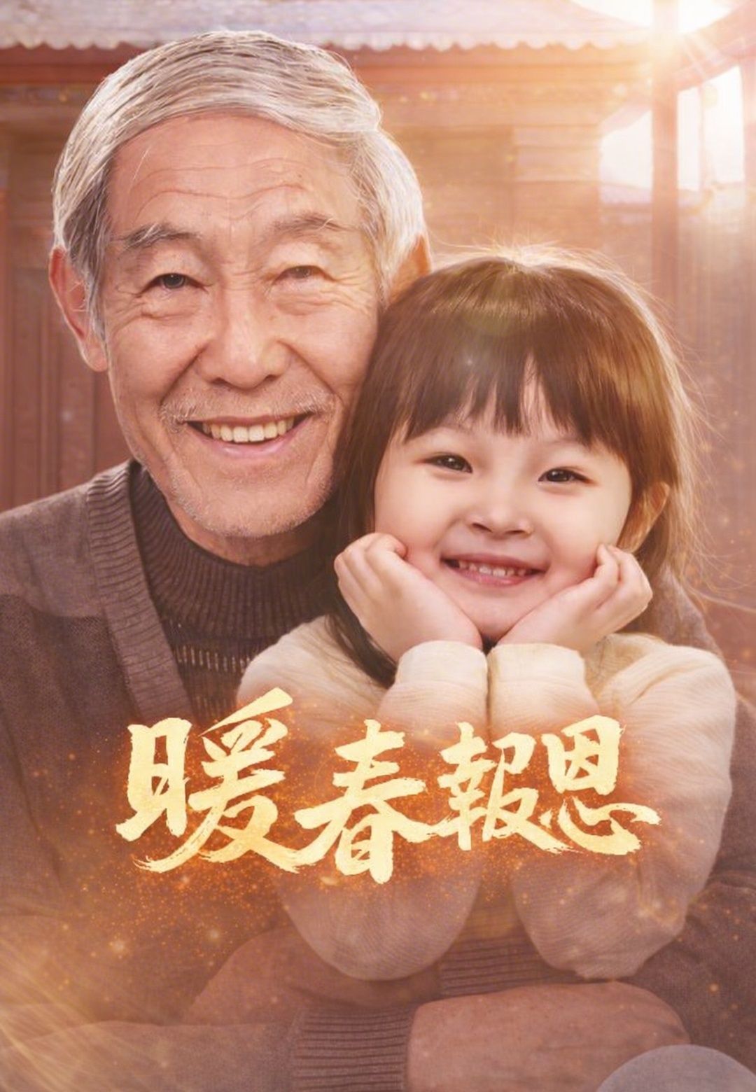 Poster 暖春報恩