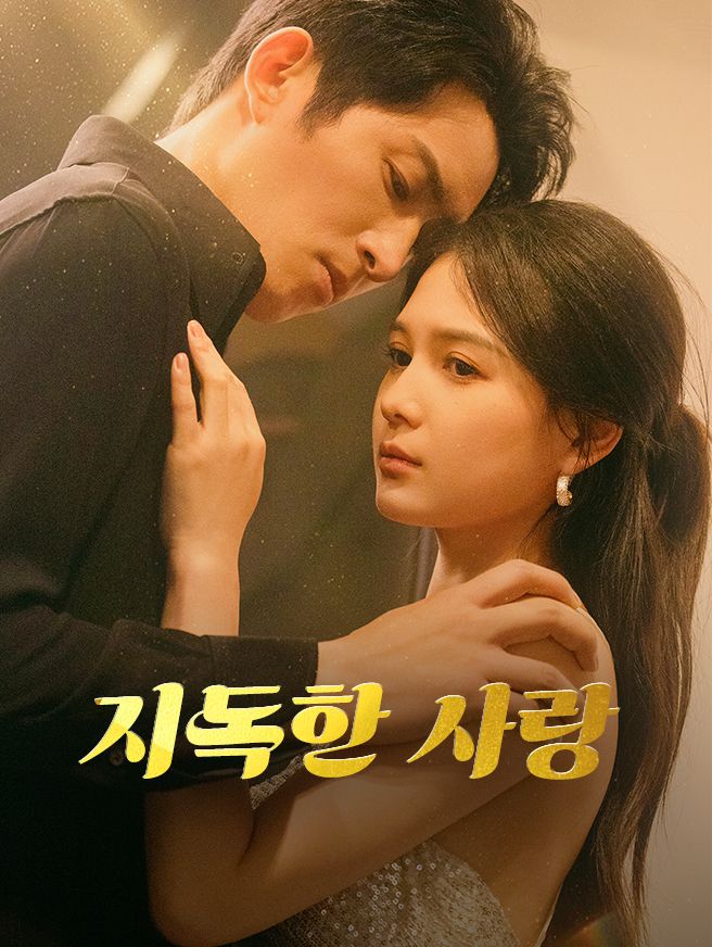 Poster 지독한 사랑