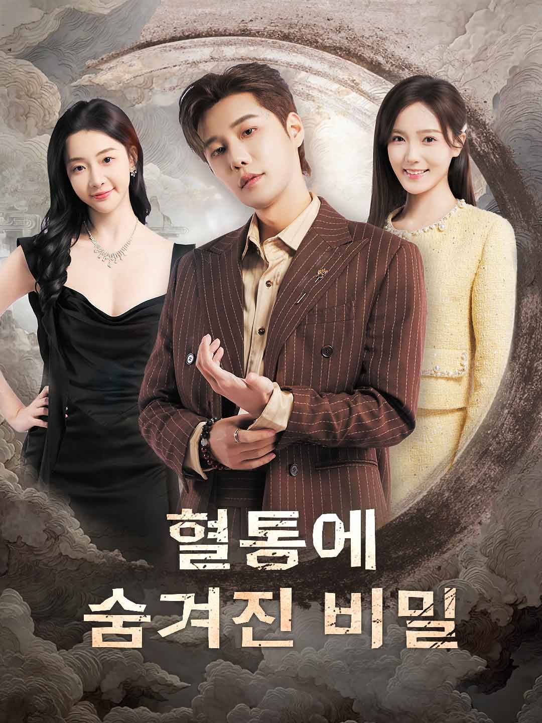 Poster 혈통에 숨겨진 비밀