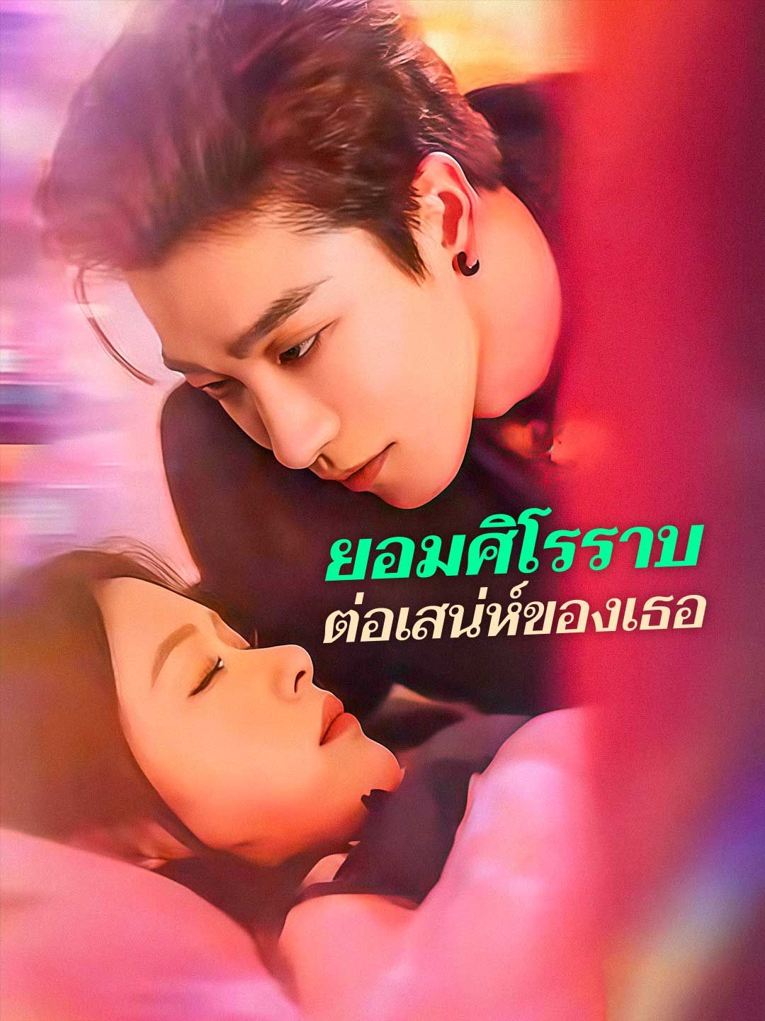 Poster (พากย์) ยอมศิโรราบต่อเสน่ห์ของเธอ