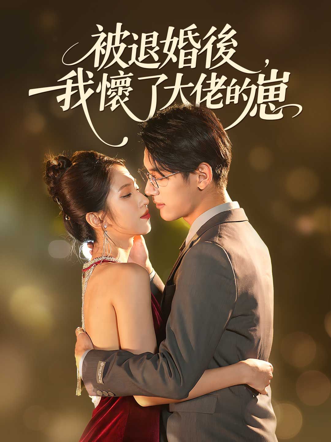 Poster 被退婚後，我懷了大佬的崽