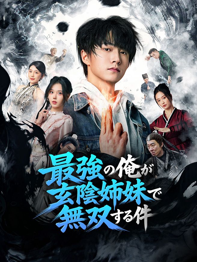 Poster 最強の俺が玄陰姉妹で無双する件