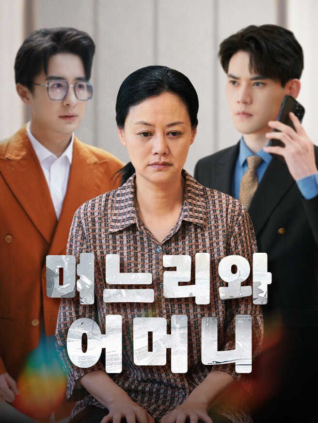 Poster 며느리와 어머니