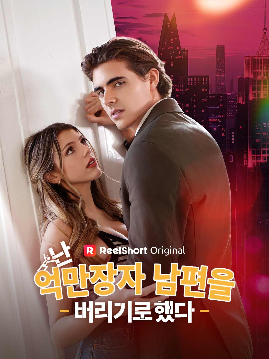 Poster 난 억만장자 남편을 버리기로 했다