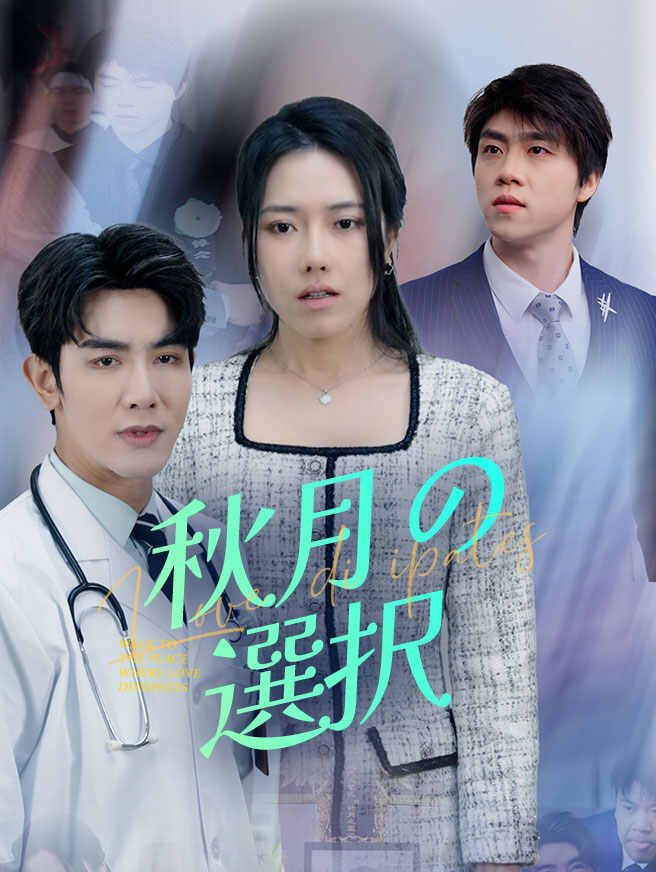 Poster 秋月の選択