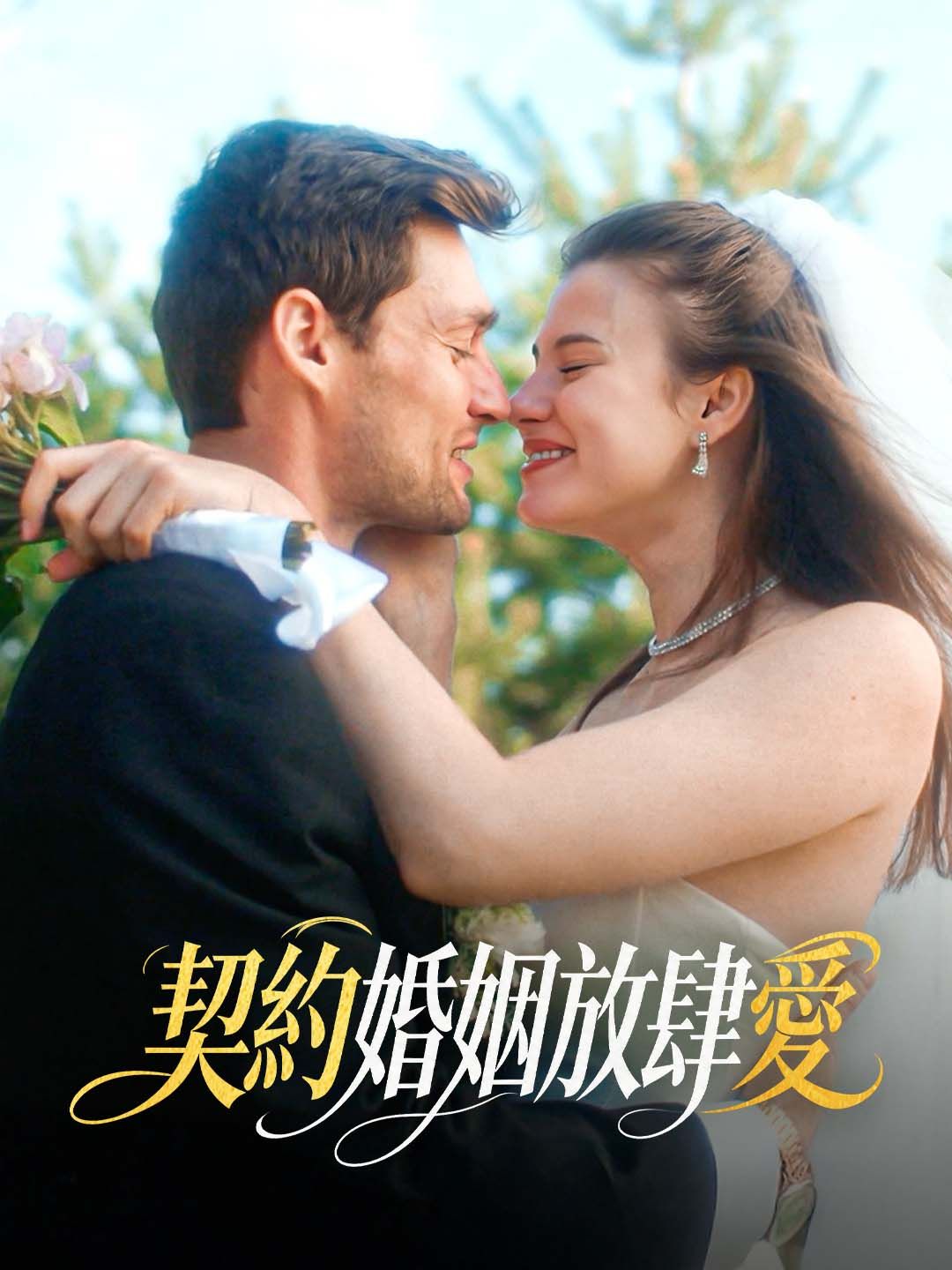 契約婚姻放肆愛
