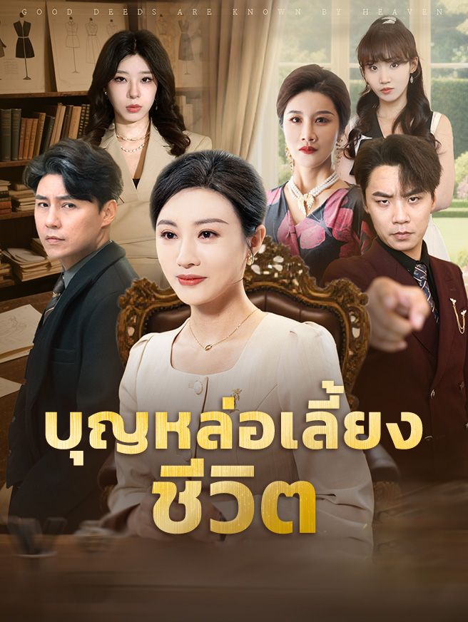Poster บุญหล่อเลี้ยงชีวิต