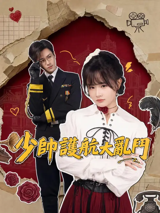 Poster 少帥護航大亂鬥