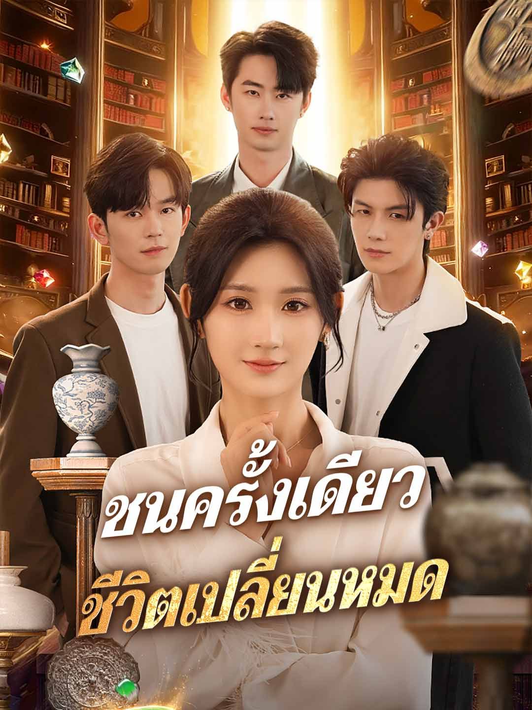 Poster (พากย์) ชนครั้งเดียว ชีวิตเปลี่ยนหมด