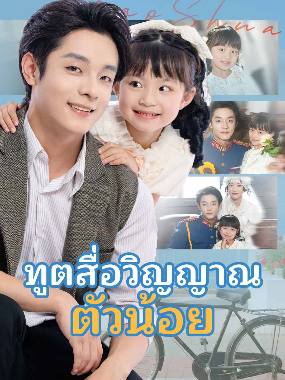 Poster ทูตสื่อวิญญาณตัวน้อย