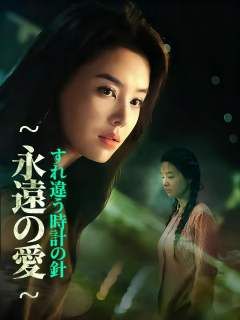 Poster すれ違う時計の針～永遠の愛