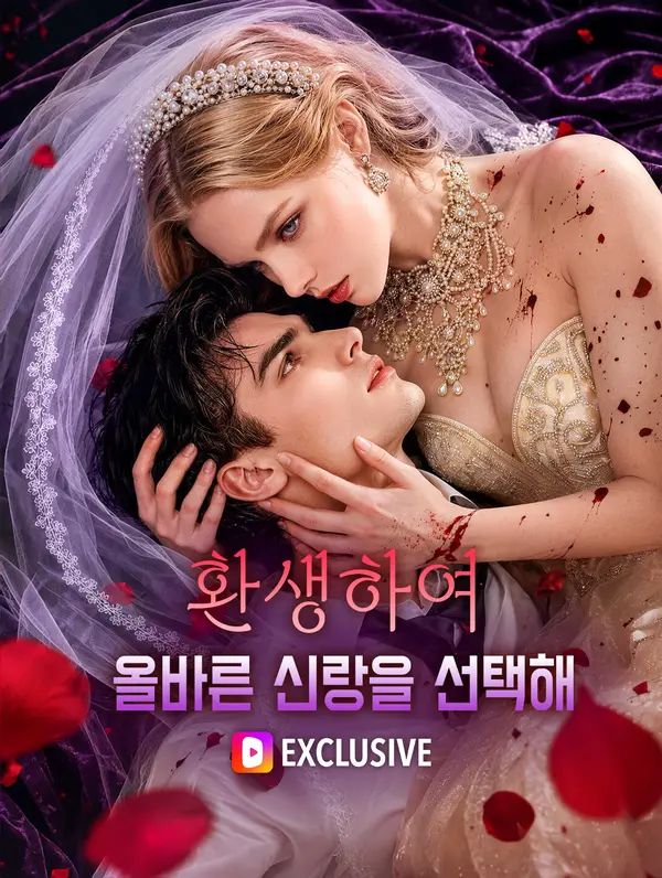 Poster 환생하여 올바른 신랑을 선택해(더빙)