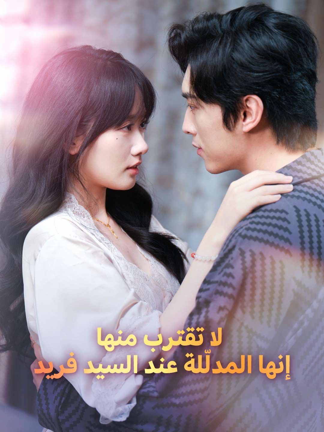 Poster لا تقترب منها! إنها المدلّلة عند السيد فريد