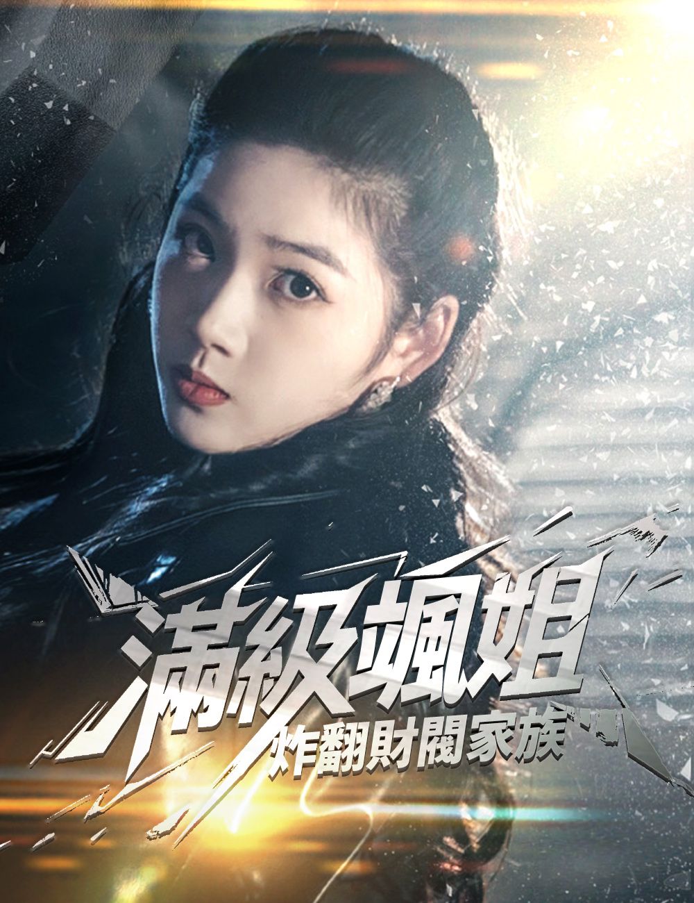 Poster 滿級颯姐炸翻財閥家族