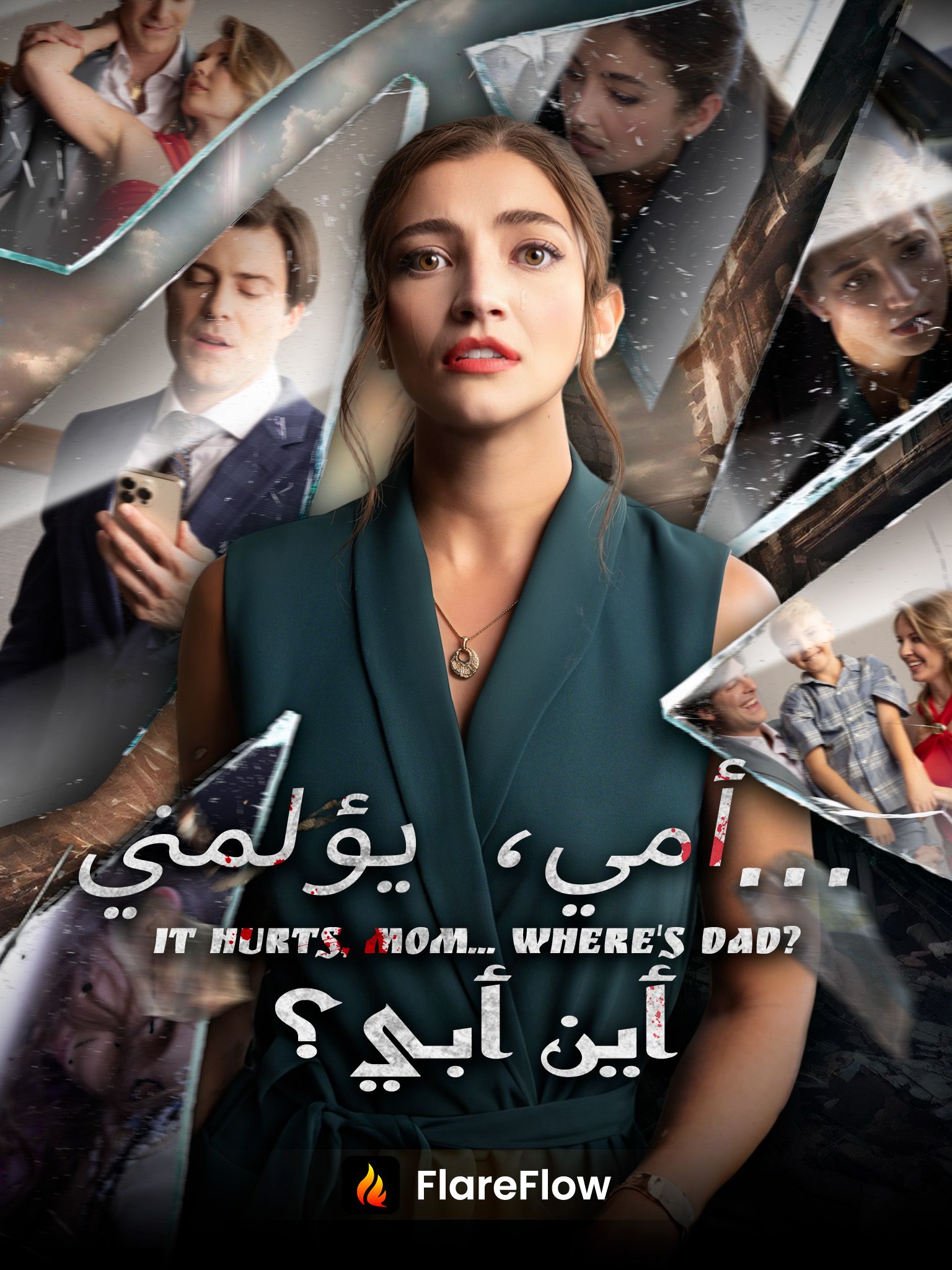 أمي، يؤلمني... أين أبي؟