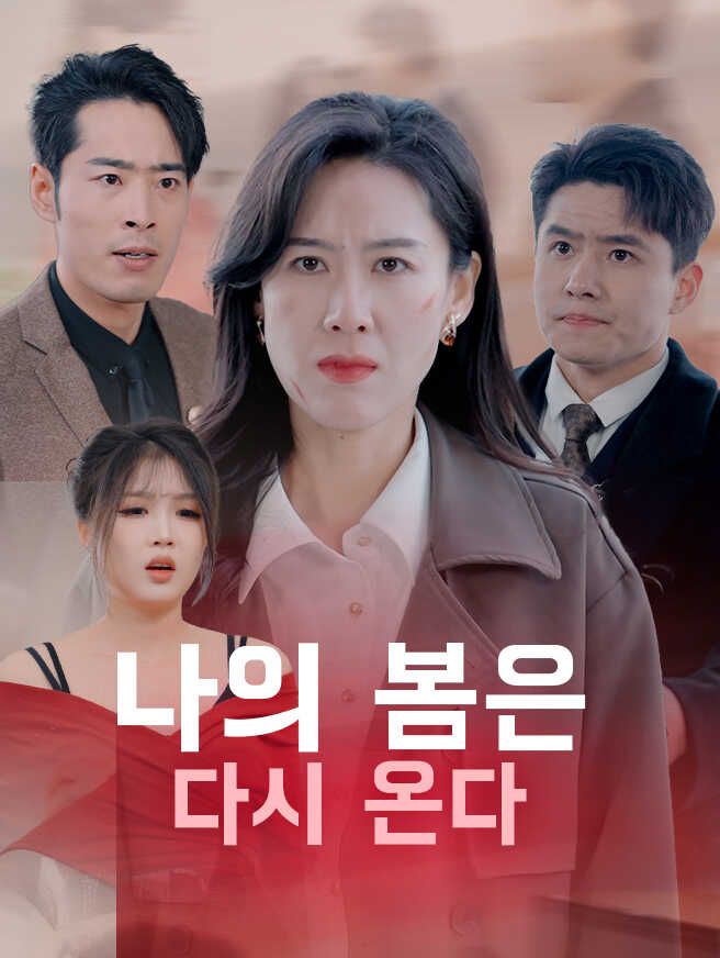 Poster 나의 봄은 다시 온다