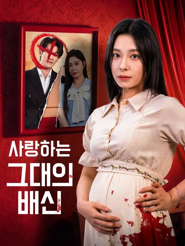 Poster 사랑하는 그대의 배신