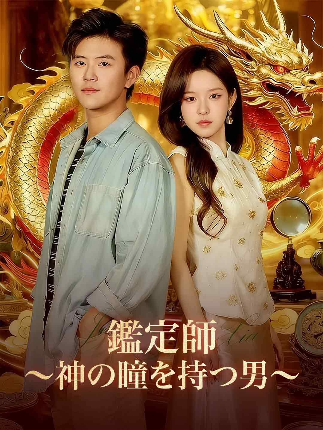 Poster 鑑定師～神の瞳を持つ男～