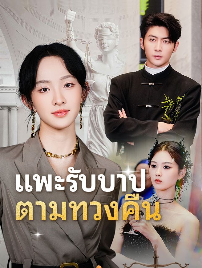 Poster ทะลุมิติ ทนายเท่ในโลกนิยาย