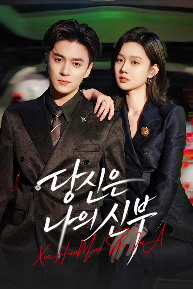 당신은 나의 신부