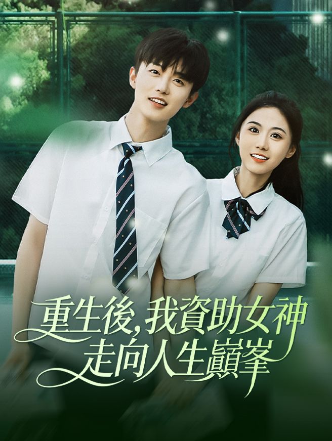 Poster 重生後，我資助女神走向人生巔峯