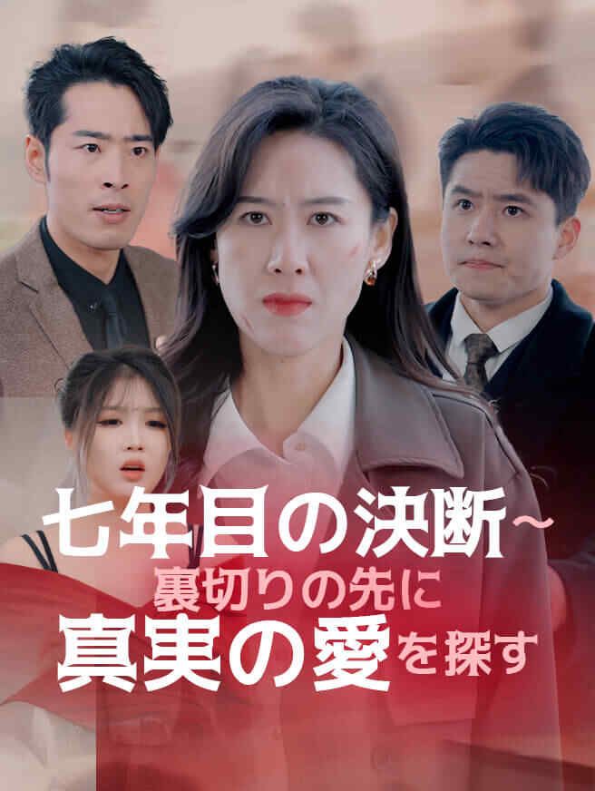 Poster 七年目の決断～裏切りの先に真実の愛を探す