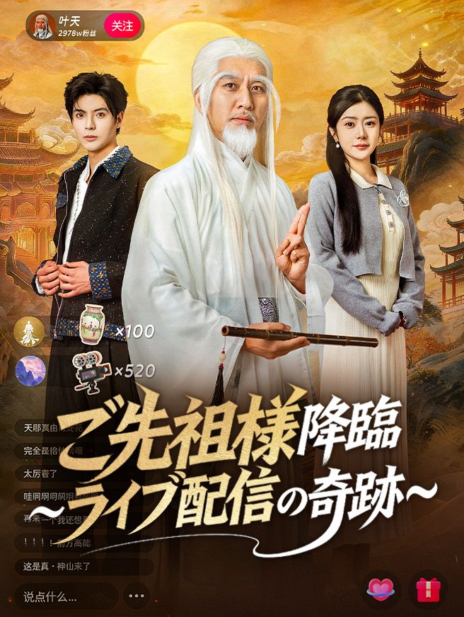 Poster ご先祖様降臨～ライブ配信の奇跡～