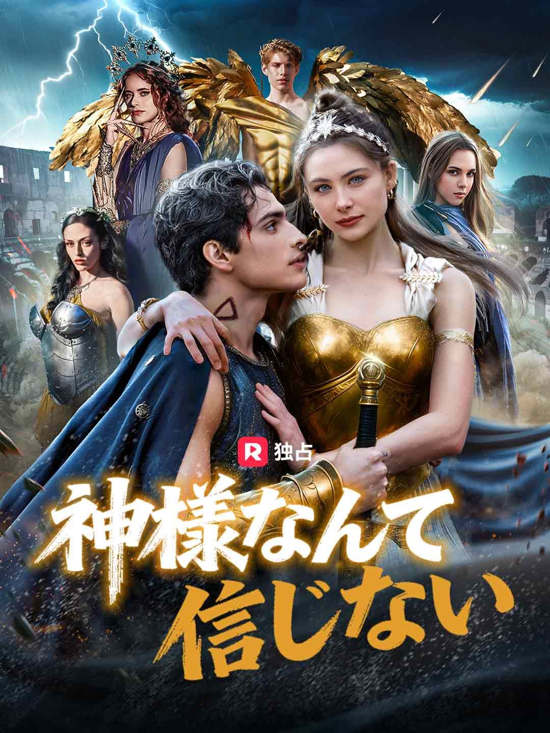 Poster 神様なんて信じない