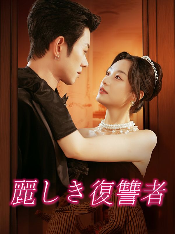 Poster 麗しき復讐者