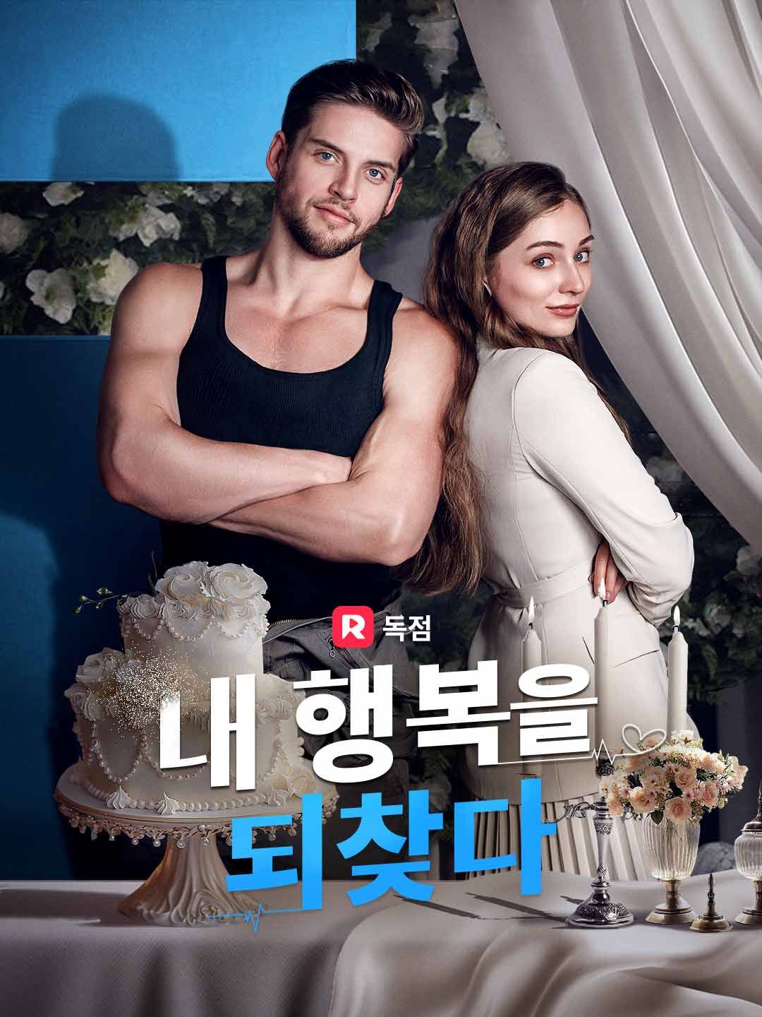 Poster 내 행복을 되찾다