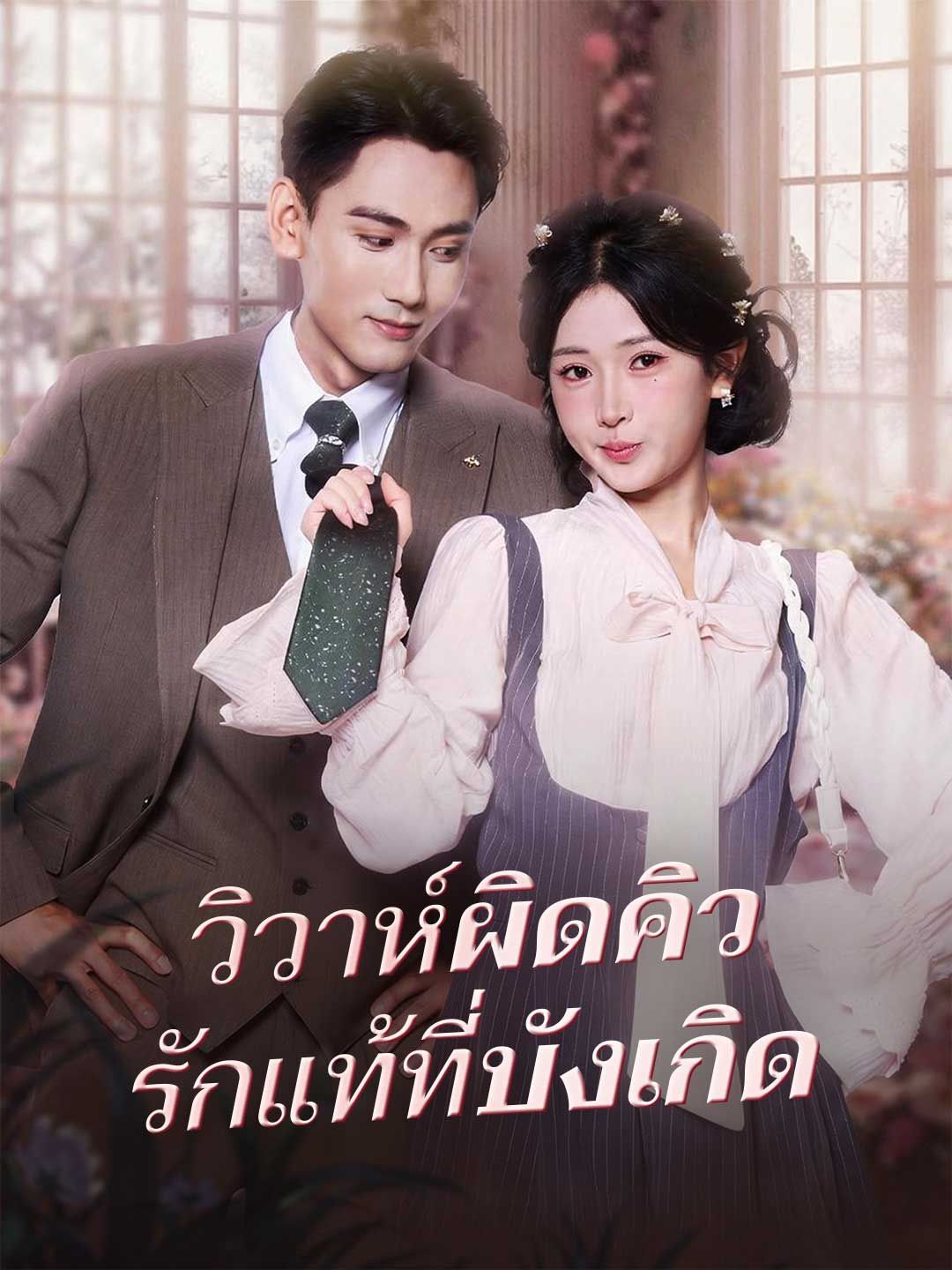Poster (พากย์) วิวาห์ผิดคิว รักแท้ที่บังเกิด