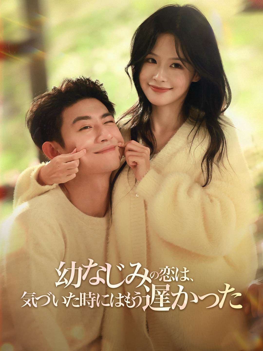 Poster 幼なじみの恋は、 気づいた時にはもう遅かった