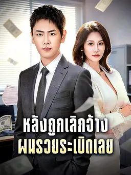Poster หลังถูกเลิกจ้าง ผมรวยระเบิดเลย