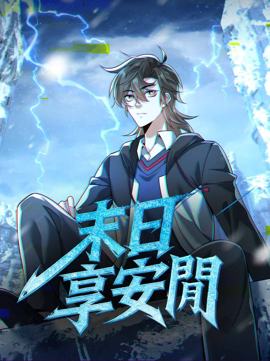 Poster 末日享安閒